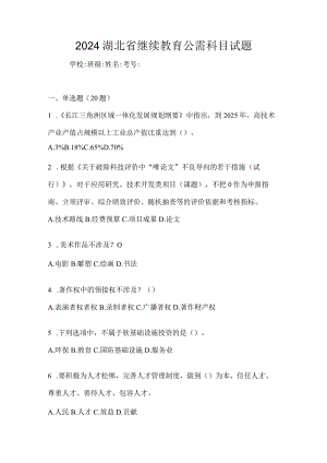 2024湖北省继续教育公需科目试题.docx
