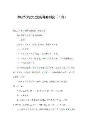物业公司办公室的考勤制度（3篇）.docx