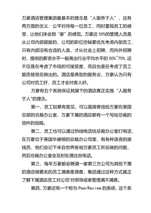 万豪酒店的企业文化.docx