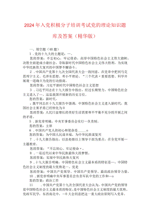 2024年入党积极分子培训考试党的理论知识题库及答案（精华版）.docx