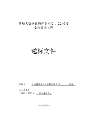 X楼室内装饰工程邀标文件.docx