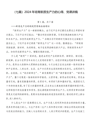 （七篇）2024年培育新质生产力的心得、党课讲稿.docx