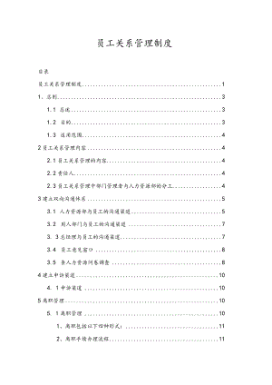 员工关系管理制度.docx