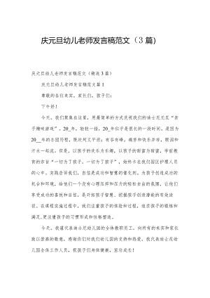 庆元旦幼儿老师发言稿范文（3篇）.docx
