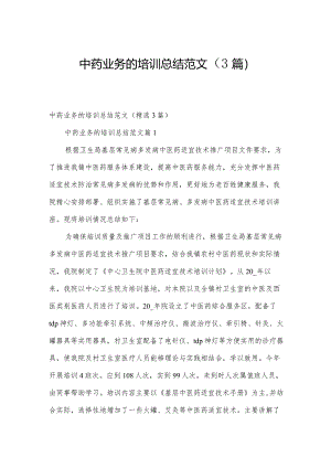 中药业务的培训总结范文（3篇）.docx
