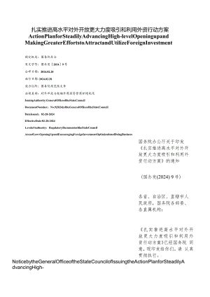 【中英文对照版】扎实推进高水平对外开放更大力度吸引和利用外资行动方案.docx