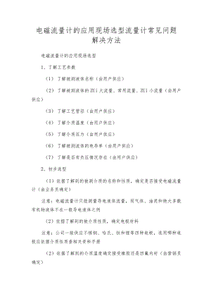 电磁流量计的应用现场选型流量计常见问题解决方法.docx