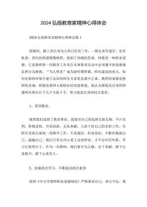 2024弘扬教育家精神心得体会.docx