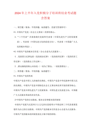 2024年上半年入党积极分子培训班结业考试题含答案.docx