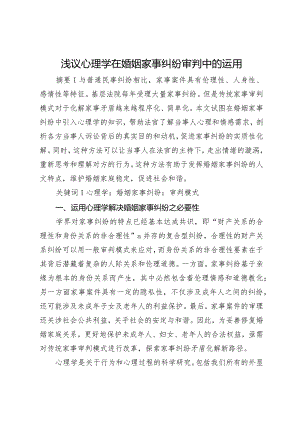 浅议心理学在婚姻家事纠纷审判中的运用.docx