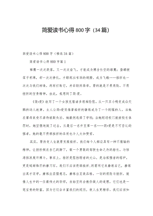 简爱读书心得800字（34篇）.docx