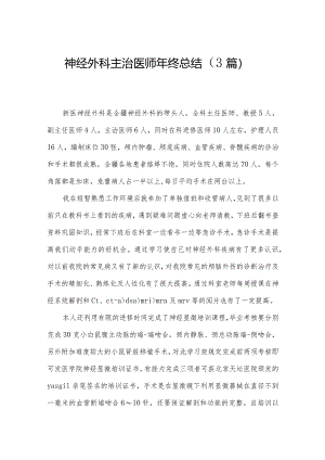 神经外科主治医师年终总结（3篇）.docx