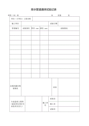 排水管道通球试验记录.docx