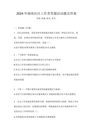 2024年湖南社区工作者答题活动题及答案.docx