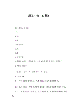 用工协议（33篇）.docx