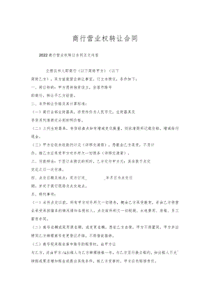 商行营业权转让合同.docx