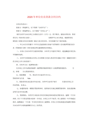 2024年单位住房货款合同合约.docx