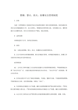 防火、防爆和禁烟管理制度.docx