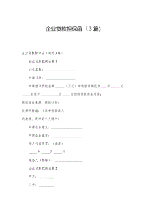 企业贷款担保函（3篇）.docx