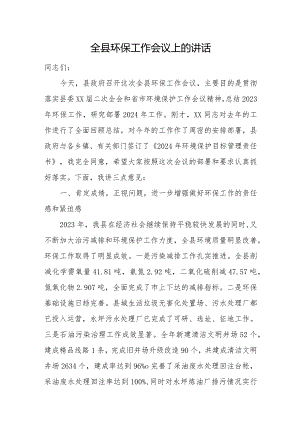 全县环保工作会议上的讲话.docx