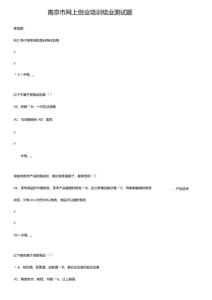 网络创业培训题库.docx