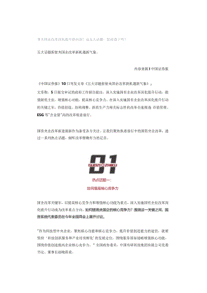 事关国企改革深化提升新内容！这五大话题您读透了吗？.docx