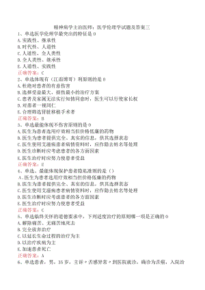精神病学主治医师：医学伦理学试题及答案三.docx