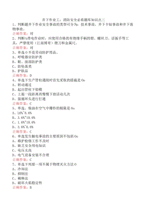 井下作业工：消防安全必看题库知识点三.docx