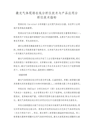 激光气体现场在线分析仪技术与产品应用分析仪技术指标.docx