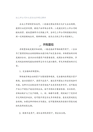 拟上市公司9大资本运作模式解析.docx