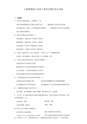 人教鄂教版六年级下册科学期中综合训练.docx