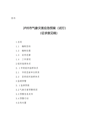 泸州市气象灾害应急预案（试行）（征求意见稿）.docx