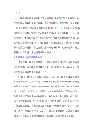 水泥混凝土路面质量通病的控制措施.docx