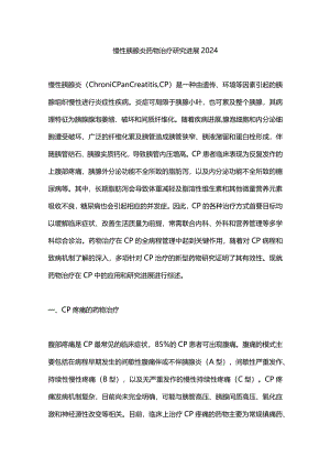 慢性胰腺炎药物治疗研究进展2024.docx