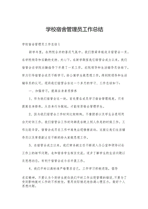 学校宿舍管理员工作总结.docx