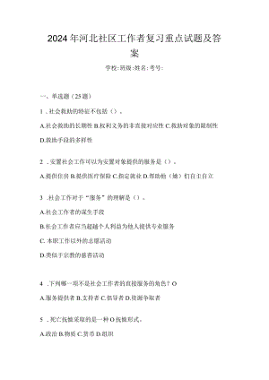 2024年河北社区工作者复习重点试题及答案.docx
