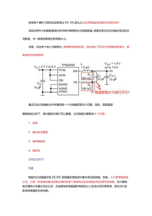 DCDC分压反馈电阻可以随便取值吗？.docx