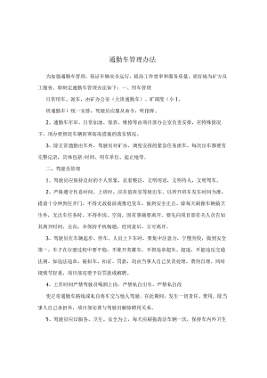 通勤车管理办法.docx
