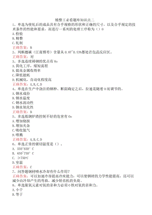 精整工必看题库知识点二.docx