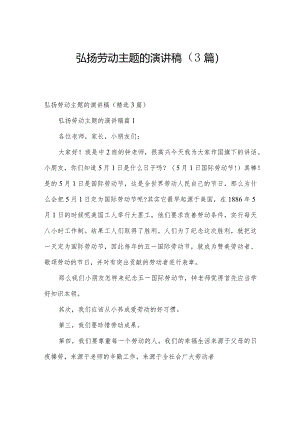 弘扬劳动主题的演讲稿（3篇）.docx