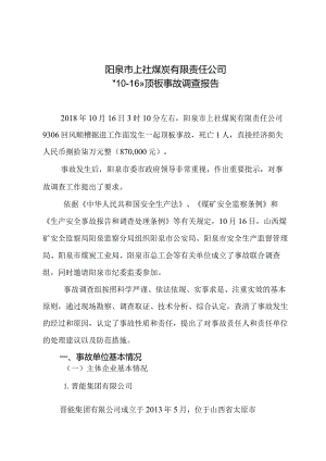 阳泉市上社煤炭有限责任公司“10·16”顶板事故调查报告.docx