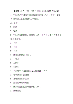 2024年“一学一做”知识竞赛试题及答案.docx