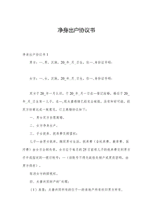 净身出户协议书.docx
