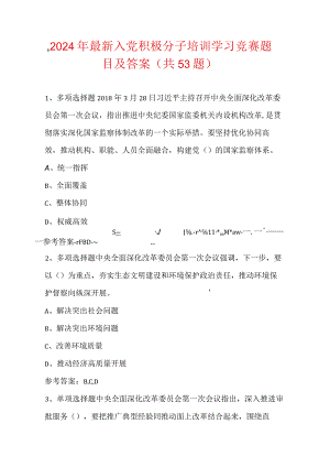 2024年最新入党积极分子培训学习竞赛题目及答案（共53题）.docx