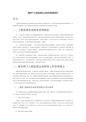 新形势下工程监理企业财务管理探究.docx
