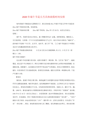 2024年端午节是几号具体放假时间安排.docx