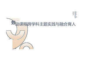 劳动课程的跨学科主题实践与融合育人.docx