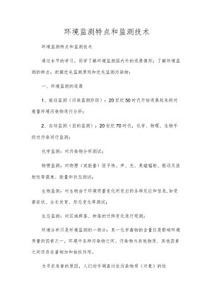 环境监测特点和监测技术.docx