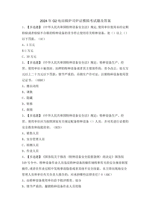 2024年G2电站锅炉司炉证模拟考试题及答案.docx