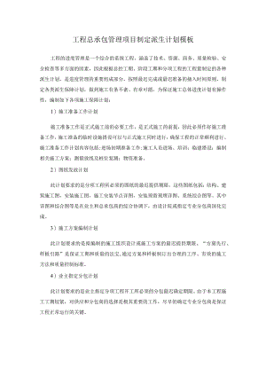 工程总承包管理项目制定派生计划模板.docx